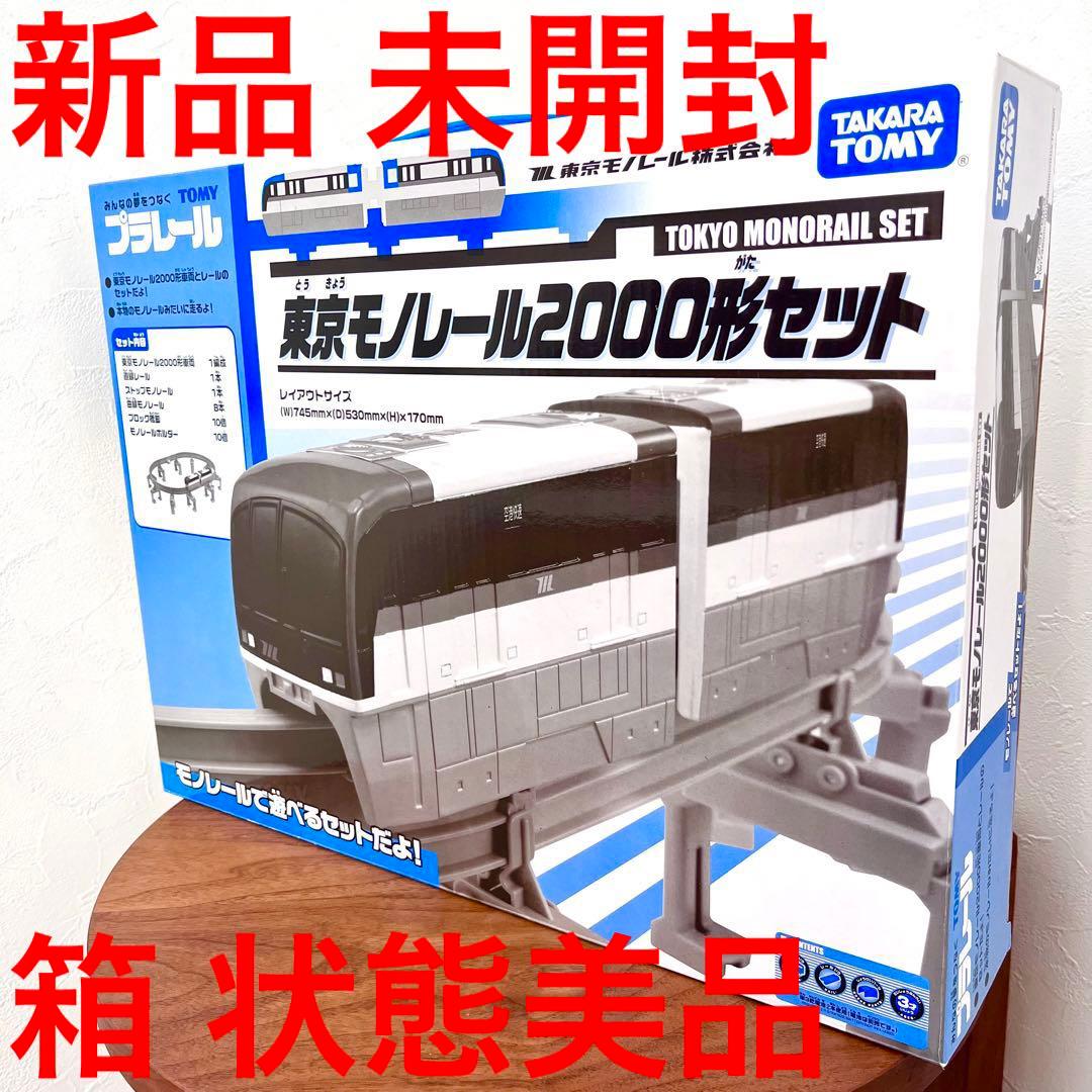 新品】【未開封】【箱 美品】プラレール 東京モノレール2000形セット