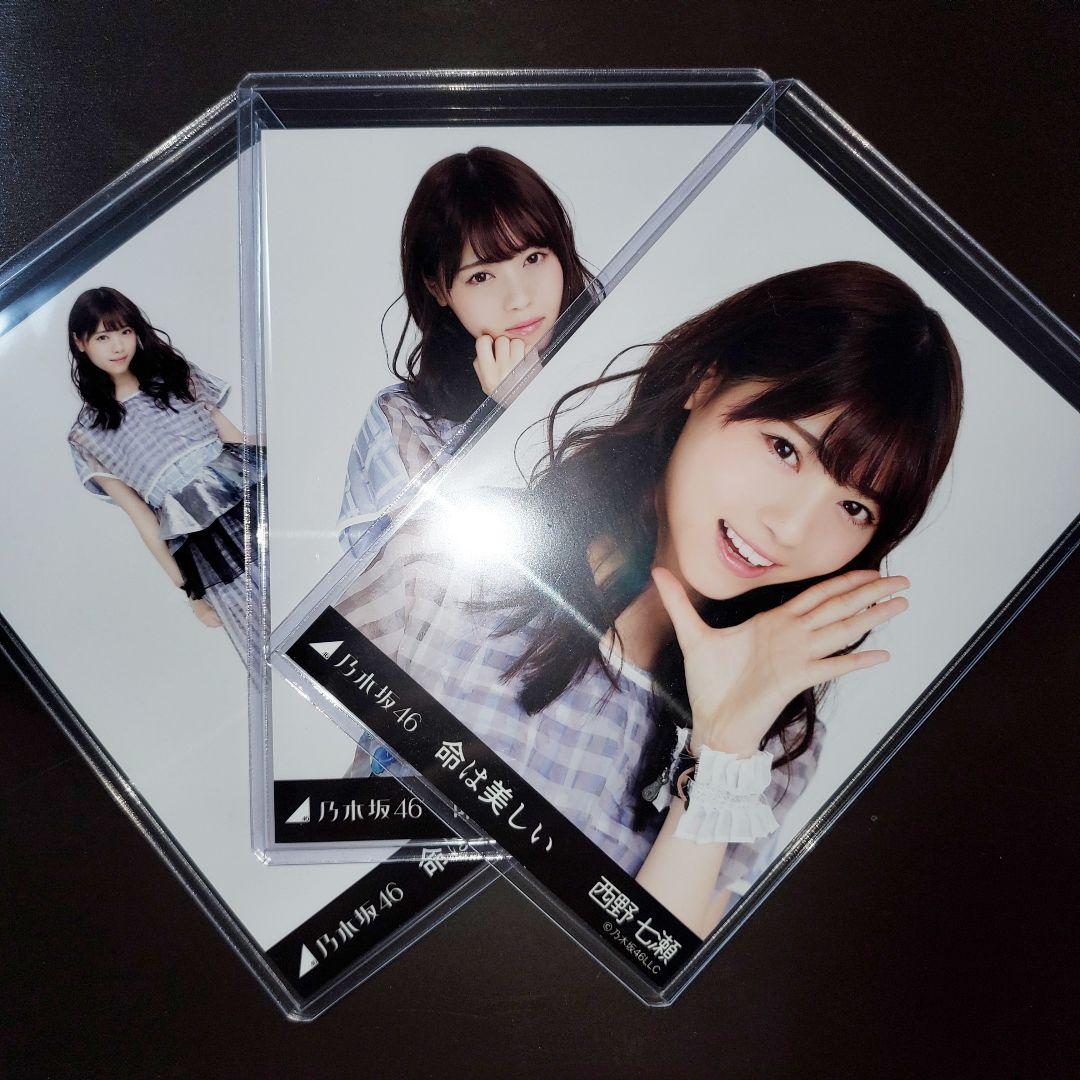 乃木坂46 西野七瀬 命は美しい コンプ 生写真 乃木坂46 西野七瀬 命は美しい 3種コンプ 乃木mart
