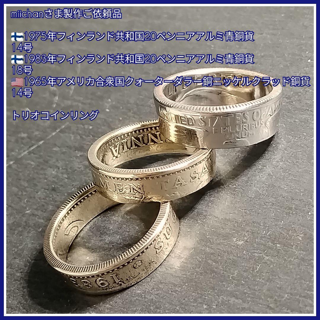miichanさま製作ご依頼品 フィンランド ＆ アメリカ トリオリング
