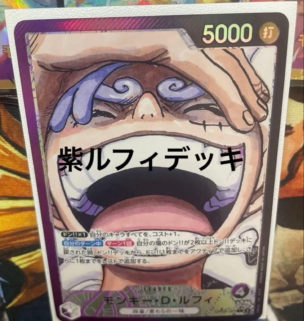 格安　紫ルフィデッキ　　op09-061