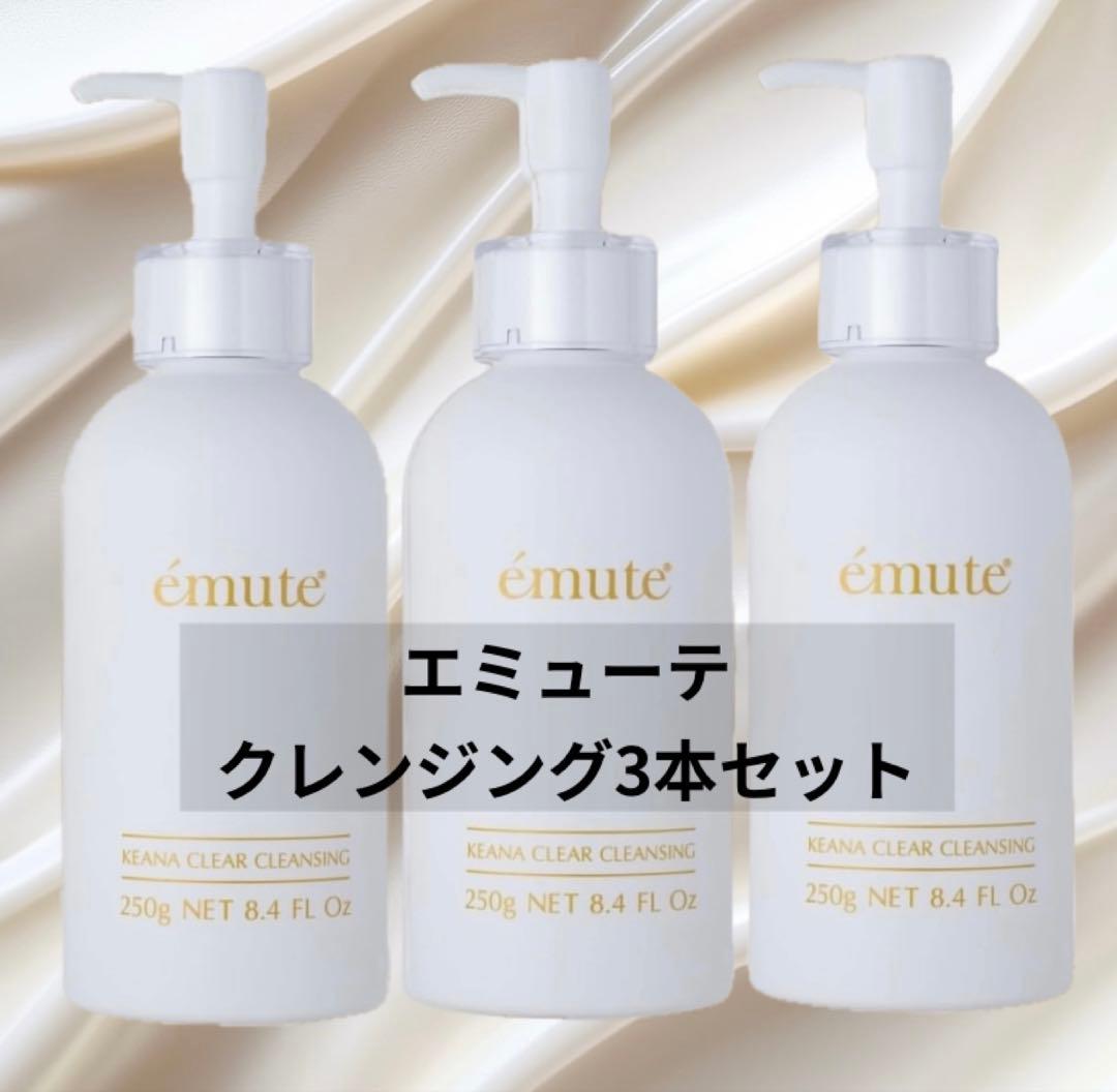 エミューテ　クレンジング　3本セット