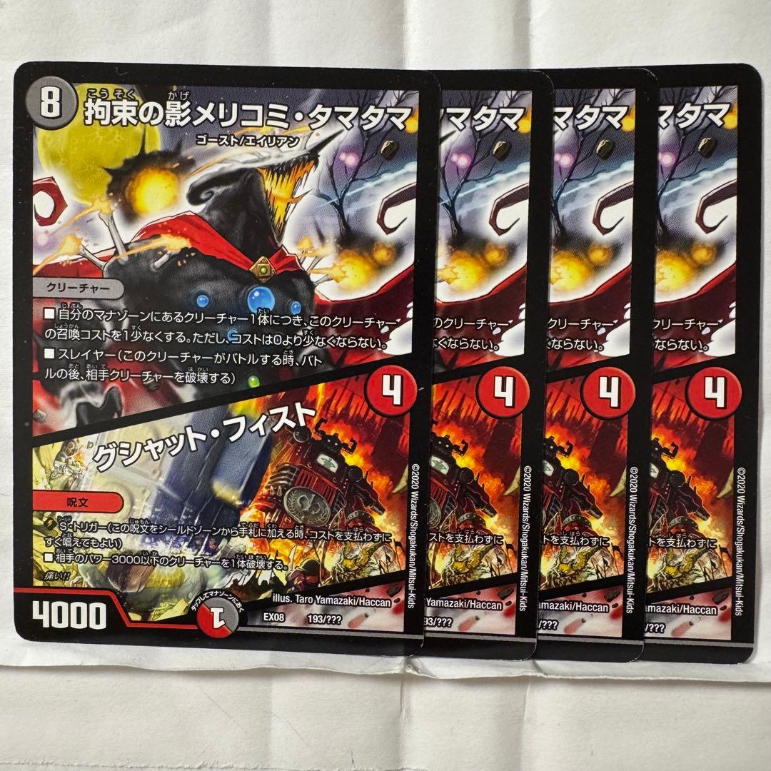 デュエルマスターズ 拘束の影メリコミ・タマタマ/グシャット・フィスト Amazon.co.jp: 拘束の影メリコミ・タマタマ／グシャット・フィスト