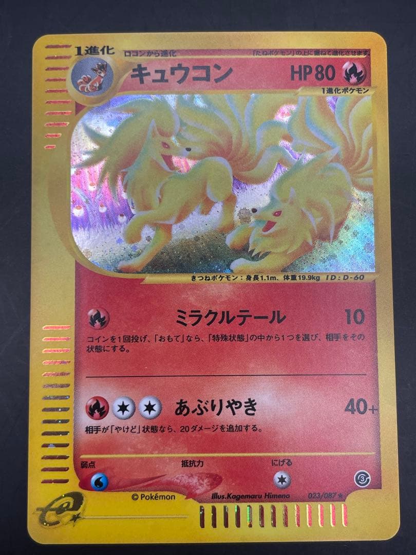 キュウコン ★ 拡張パック第3弾 海からの風 023/087 ポケモン　eカード