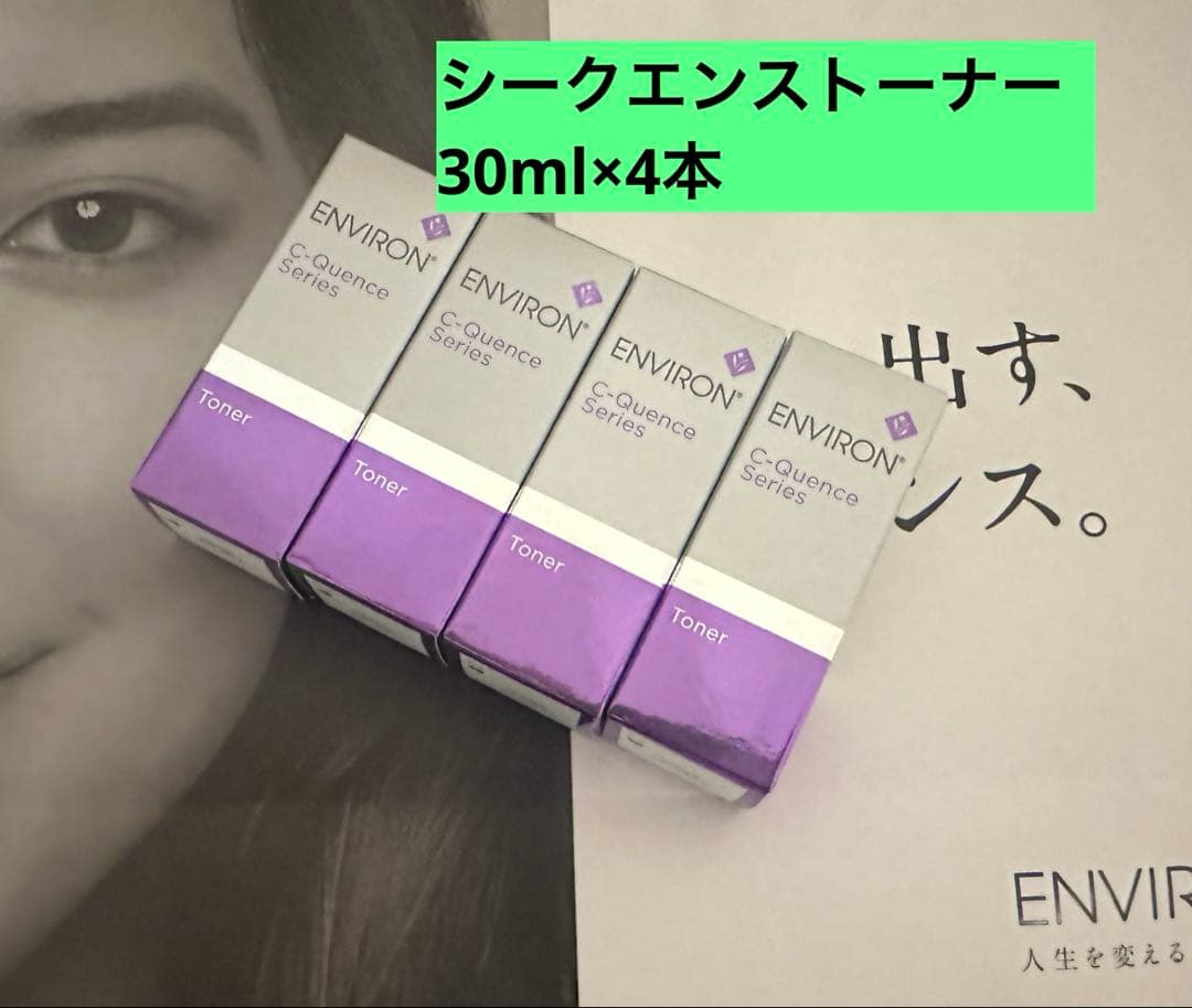 ★お買い得★シークエンストーナー30ml×４本　エンビロン　ENVIRON