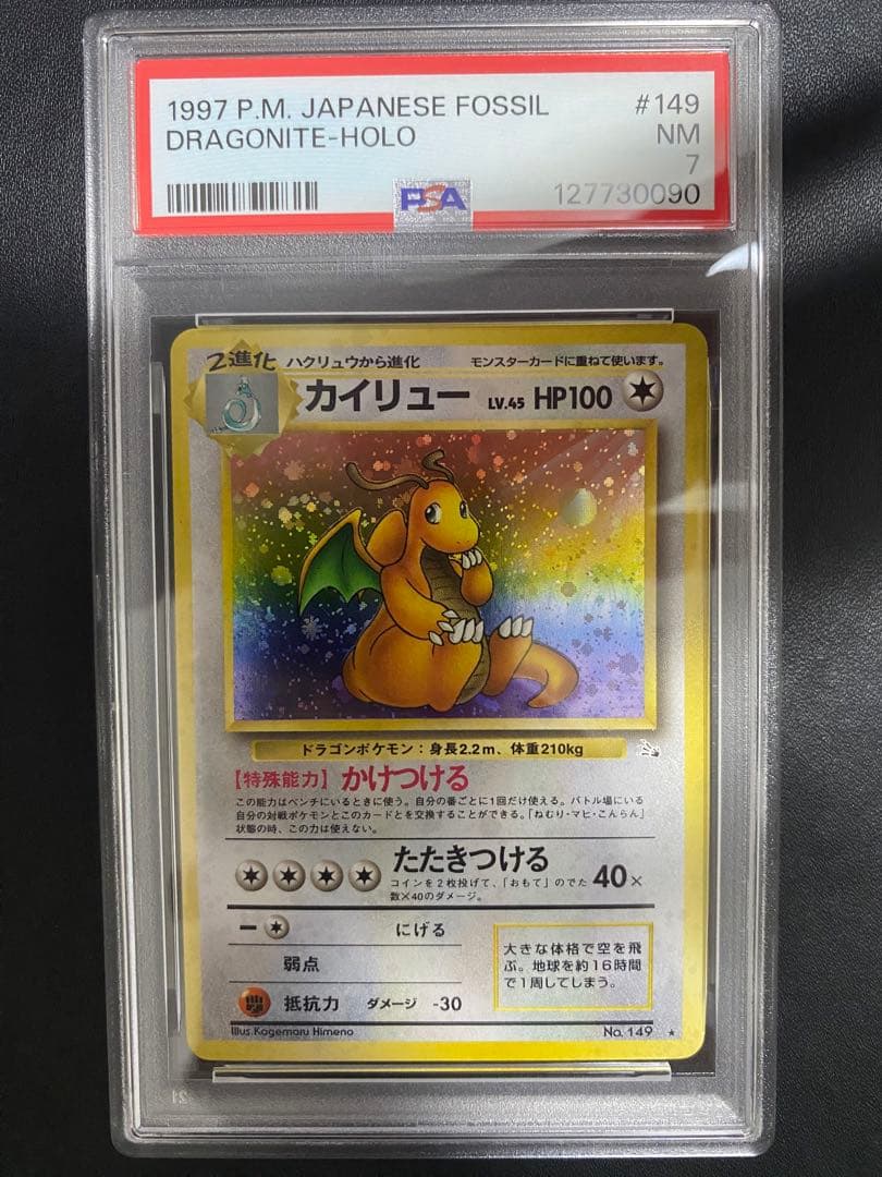 カイリュー 旧裏　psa7 化石の秘密 ポケモンカード