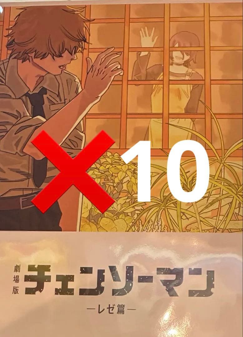 チェンソーマン　入場者特典　10枚セット