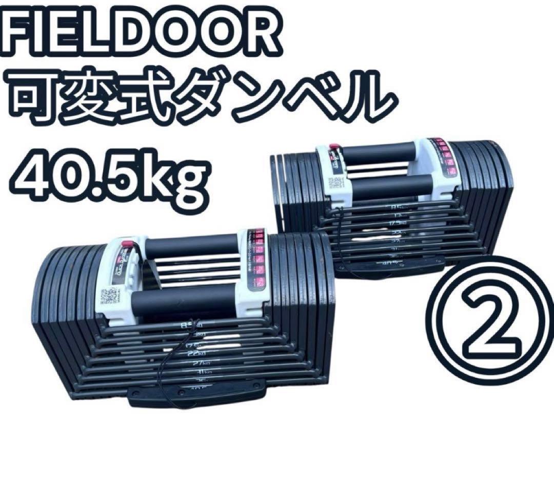 【kobaさん専用②】FIELDDOOR 可変式ダンベル 40.5kg 2個