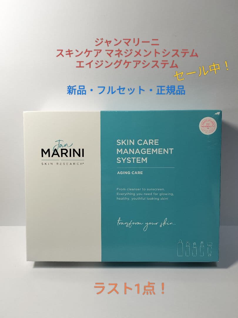 【新品・未使用】 ジャンマリーニ スキンケア マネジメントシステム フルセット