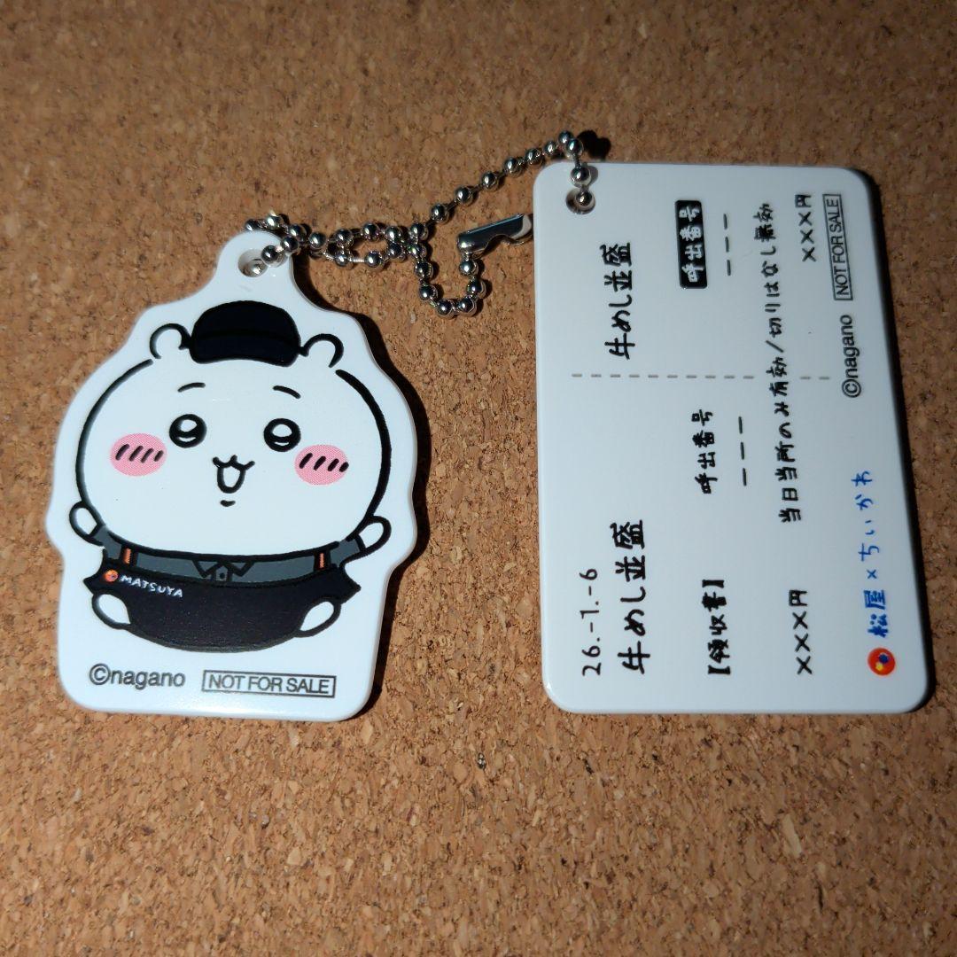 ちいかわ 松屋 食券キーホルダー - メルカリ