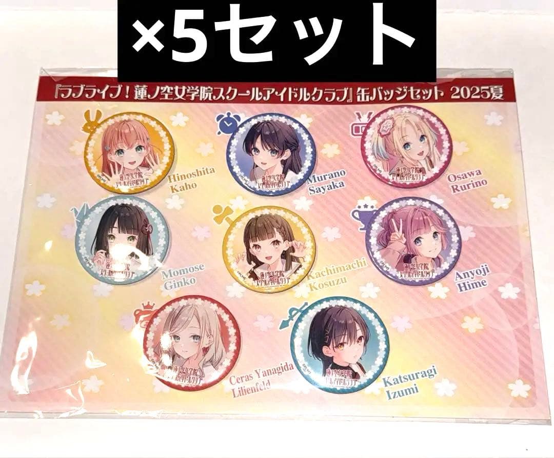 『ラブライブ！蓮ノ空女学院スクールアイドルクラブ』缶バッジセット 2025夏 ラブライブ！蓮ノ空女学院スクールアイドルクラブ トレーディング缶