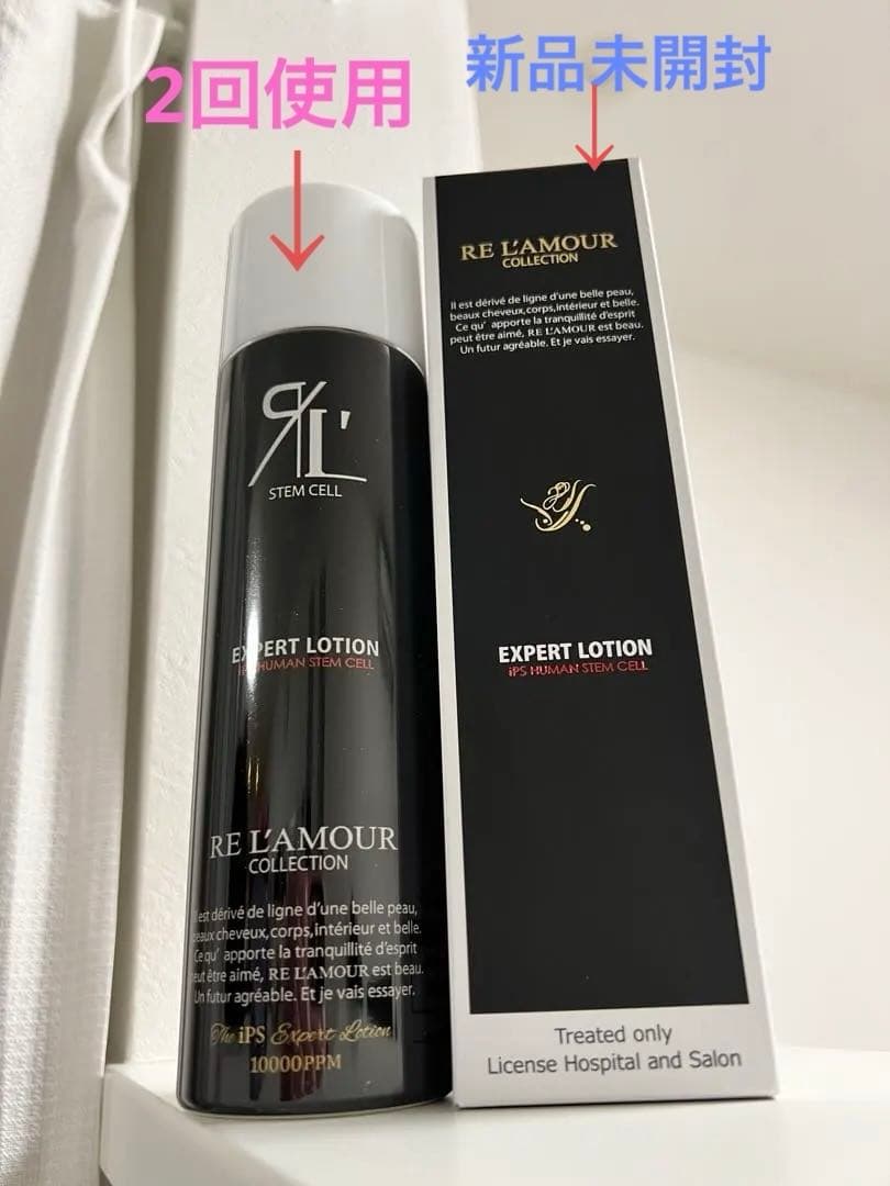 リアボーテ　リアムール　エキスパートローション　(1本新品未開封・1本2回使用)