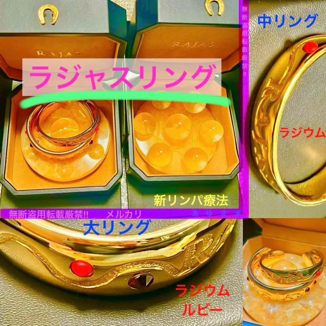 早い者勝ち‼️ラジャスリング 大中セット❣️ラジウム＆ルビー⭐️RAJAS⭐️新リンパ