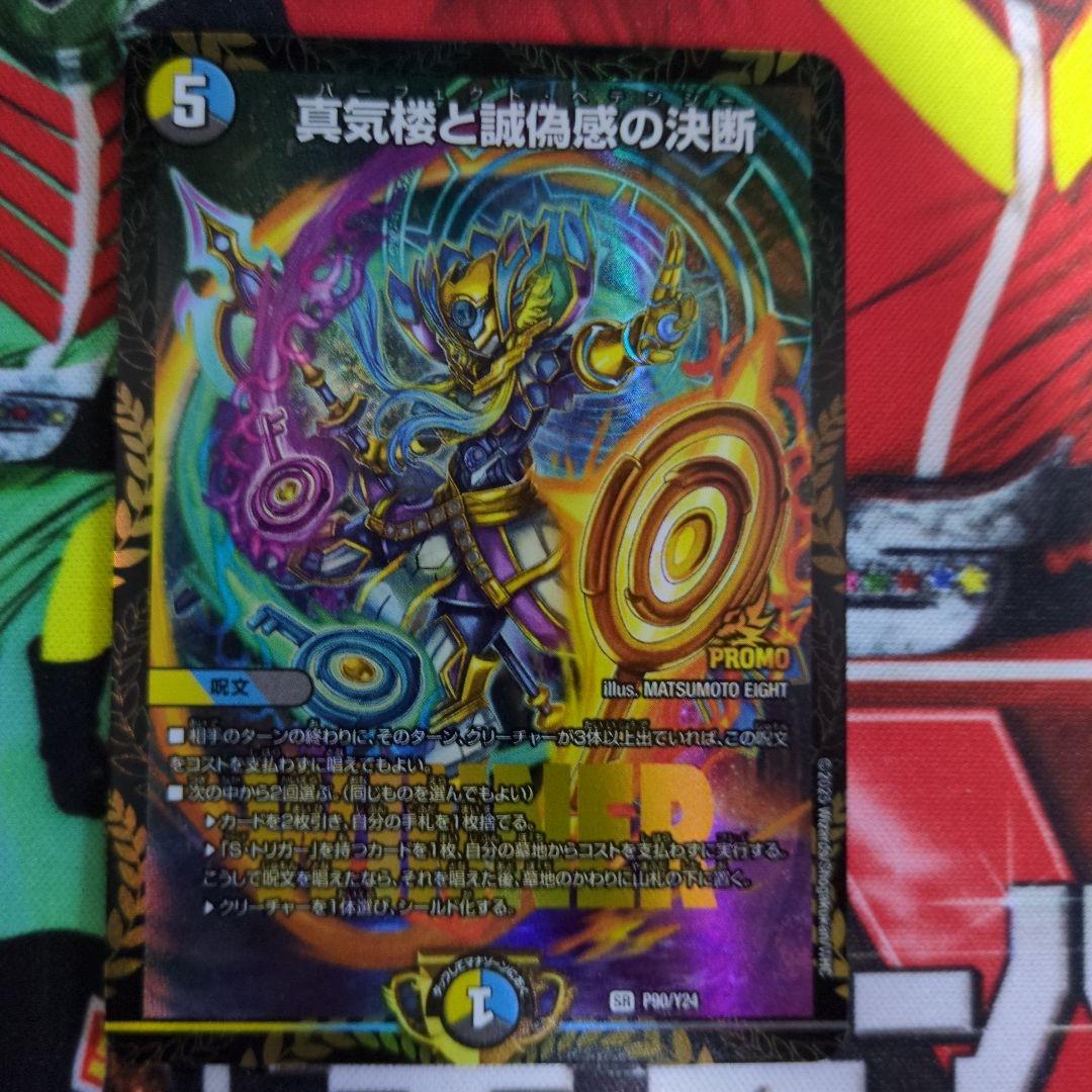真気楼と誠偽感の決断　プロモ 真気楼と誠偽感の決断 [DM25RP1 ㊙8/㊙24] | トレカカク～デュエマ価格