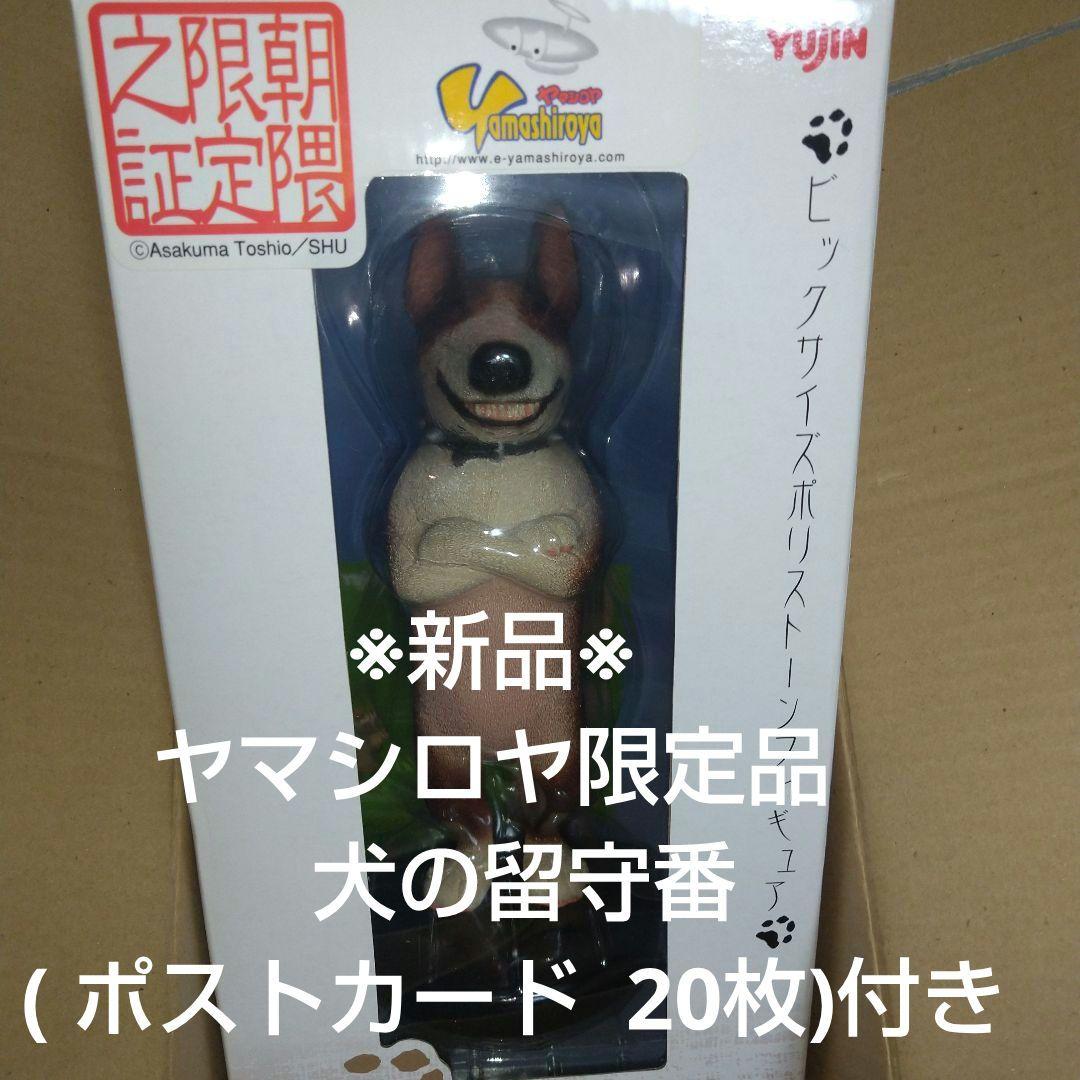 新品！ 朝隈俊男 犬の留守番 ポストカード付き 海洋堂 お好きな方にも