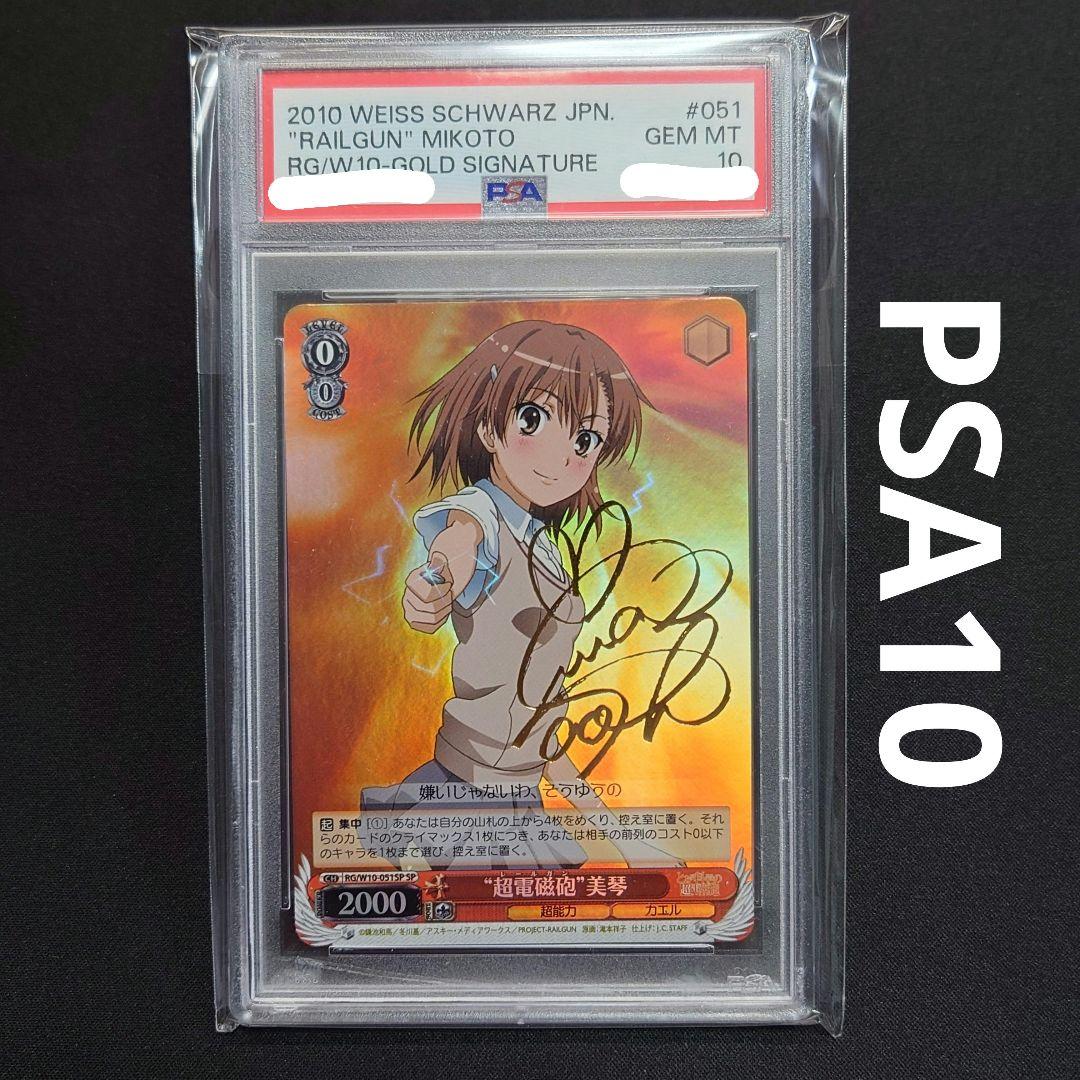 超電磁砲 美琴 SP PSA10 超電磁砲 美琴 SP PSA10 極美品】PSA10 超電磁砲 美琴 SPサイン 超電磁