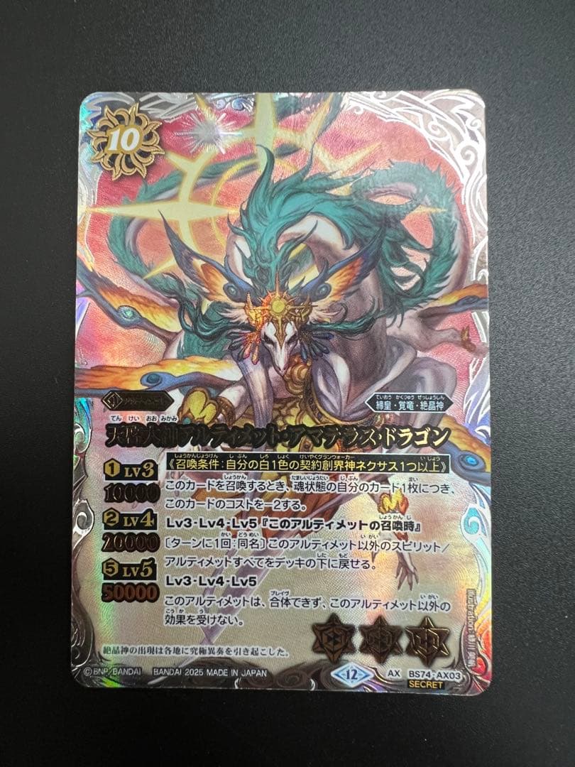 バトルスピリッツ　天啓大神アルティメット・アマテラス・ドラゴン　シークレット