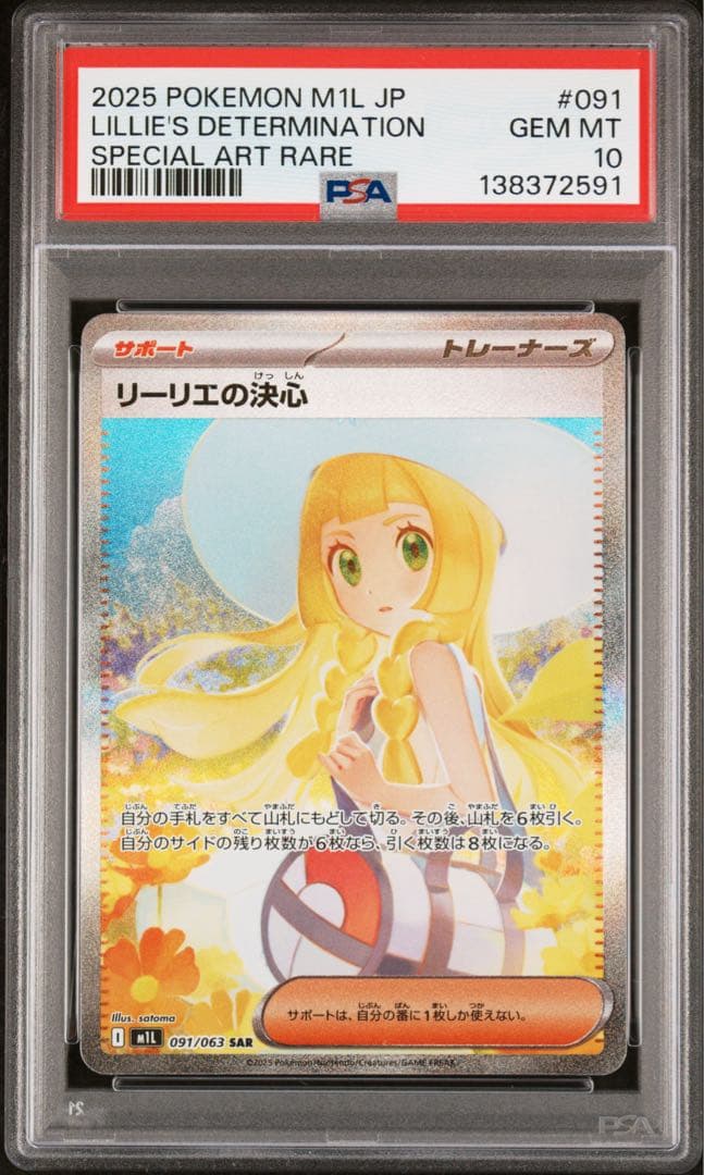 【PSA10】 リーリエの決心 SAR メガブレイブ ポケモンカード M1L ② リーリエの決心 (SAR) {091/063} [M1L/メガブレイブ] [MEGA] - magi