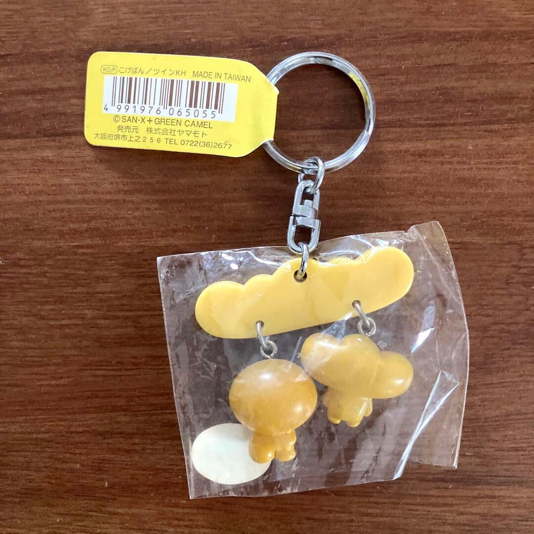 未使用品 平成 レトロ サンエックス こげぱん キーホルダー 懐かしい