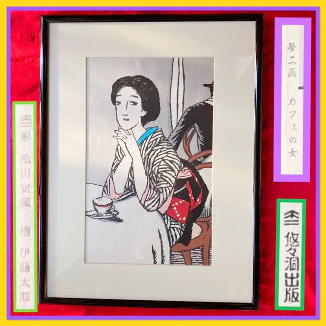 1746様感謝‼️大正浪漫 竹久夢二「カフェの女」手刷り木版画 美人画