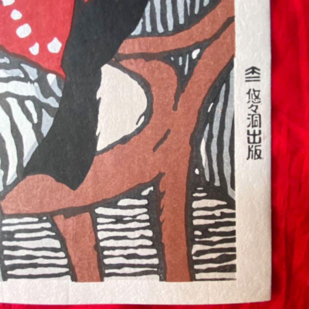 1746様感謝‼️大正浪漫 竹久夢二「カフェの女」手刷り木版画 美人画