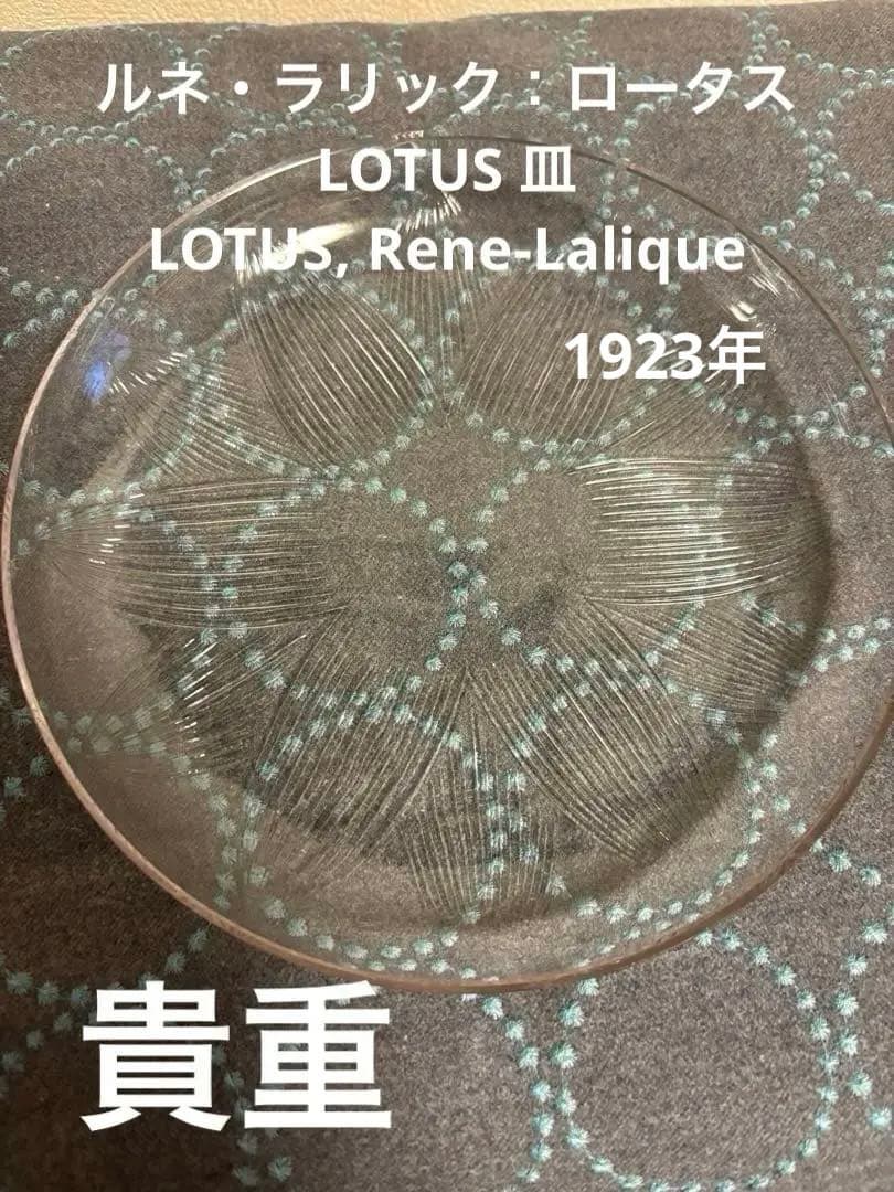 ルネ・ラリック　ロータス LOTUS 皿 , Rene-Lalique 1923 ロータス LOTUS 鉢 （エナメル彩無）《アンティックかとう》