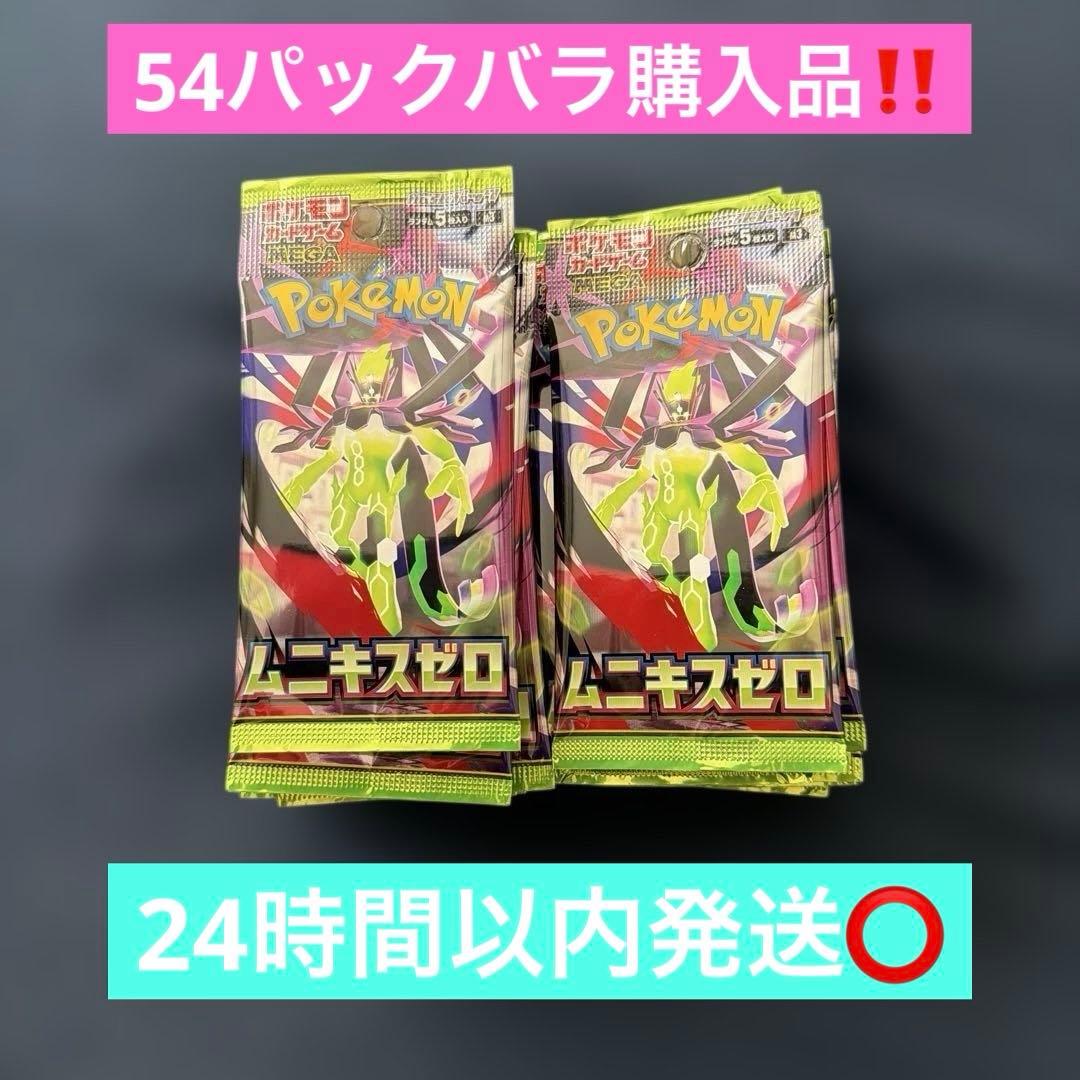 ポケモンカードゲーム〜ムニキスゼロ　54パックバラ購入品‼️24時間以内発送⭕️