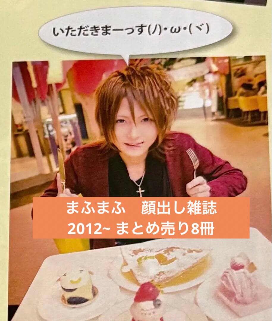 まふまふ　顔出し雑誌2012~ まとめ売り8冊 《本日限定値下げ》