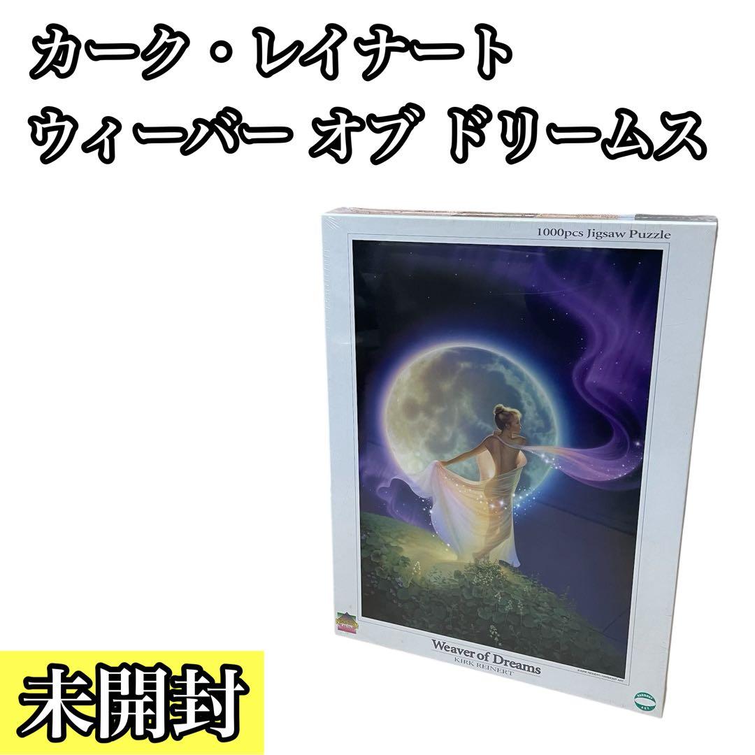【未開封】カークレイナート ウィーバーオブドリームス ジグソーパズル 1000