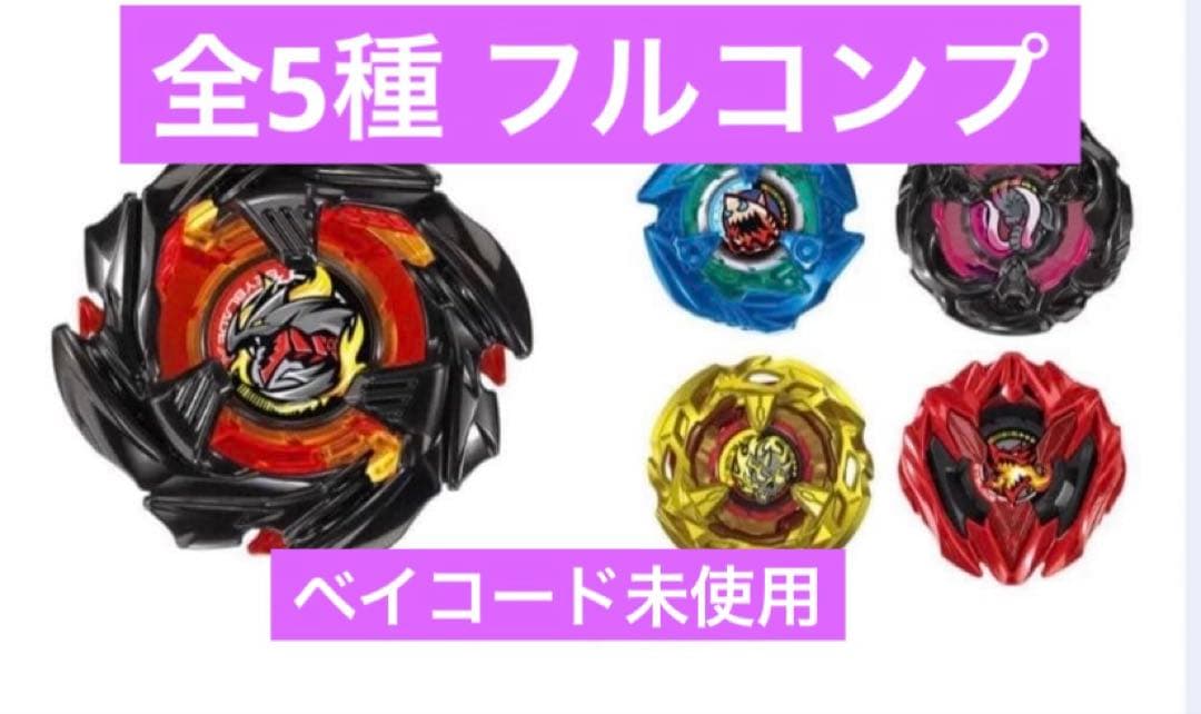 ベイブレードX ランダムブースターVol.9 全5種コンプリートセット