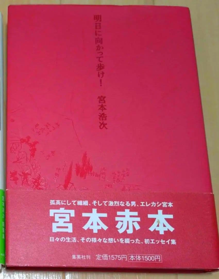 【貴重本・宮本赤本】エレファントカシマシ　宮本浩次　明日に向かって歩け! 明日に向かって歩け! | 宮本 浩次 |本 | 通販 | Amazon