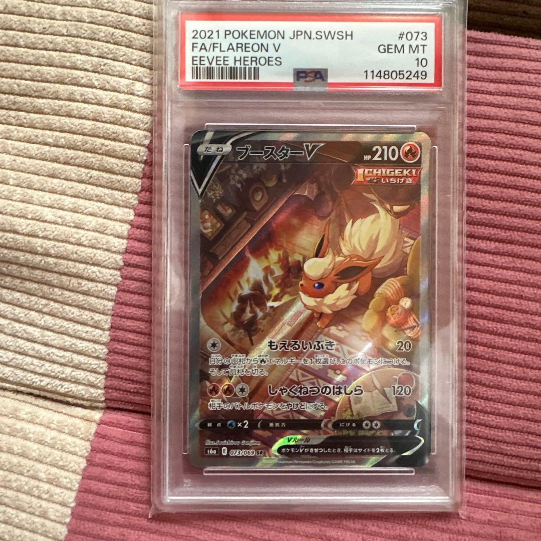 ブースターV SR S6a イーブイヒーローズ 073/069PSA10