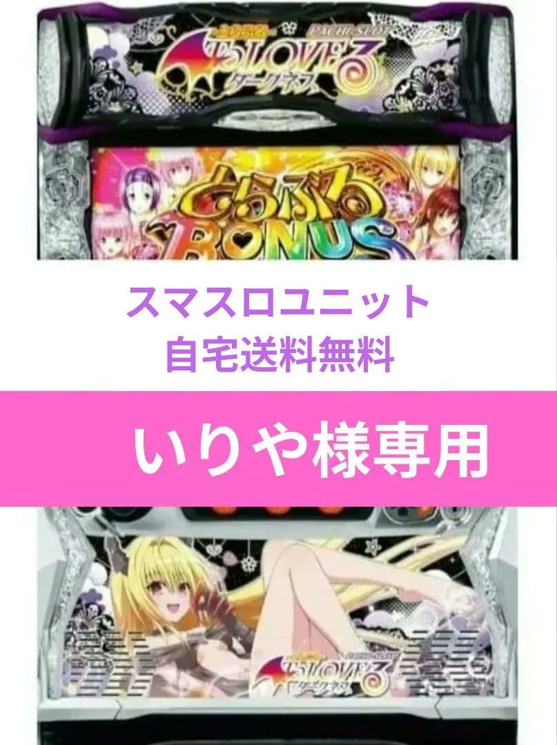 パチスロ実機 ToLOVEるダークネス スマスロユニット付 闇パネ