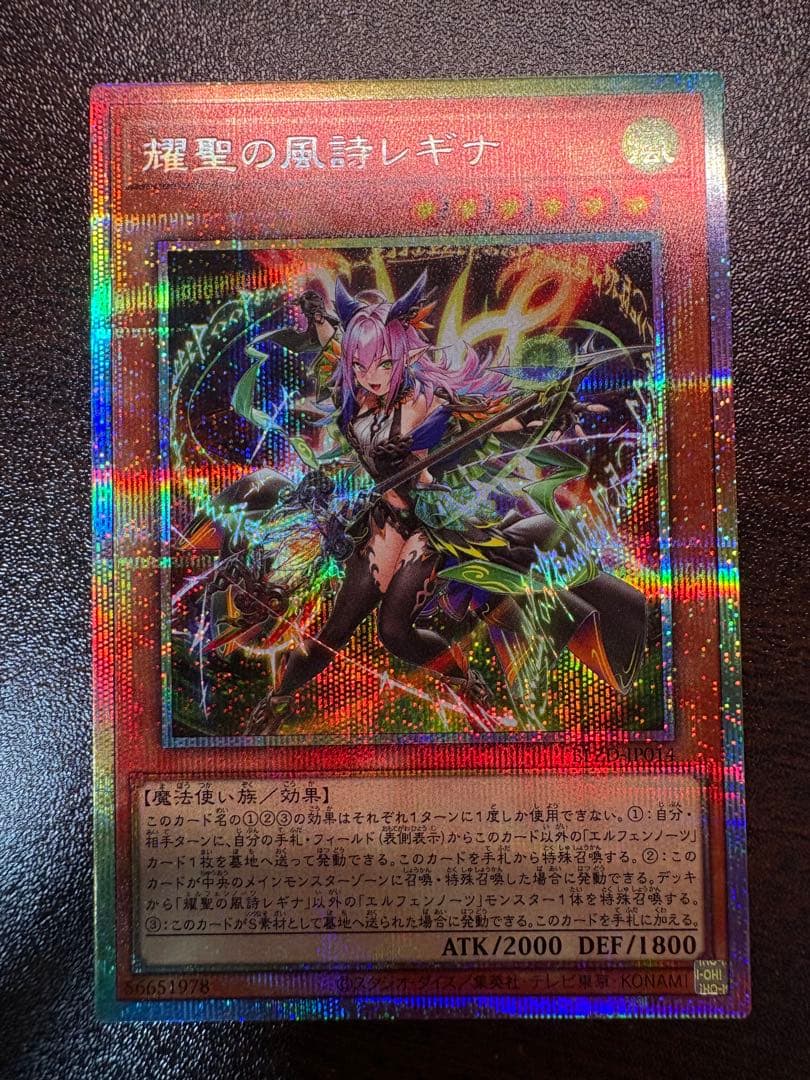 遊戯王 耀聖の風詩レギナ プリズマティック