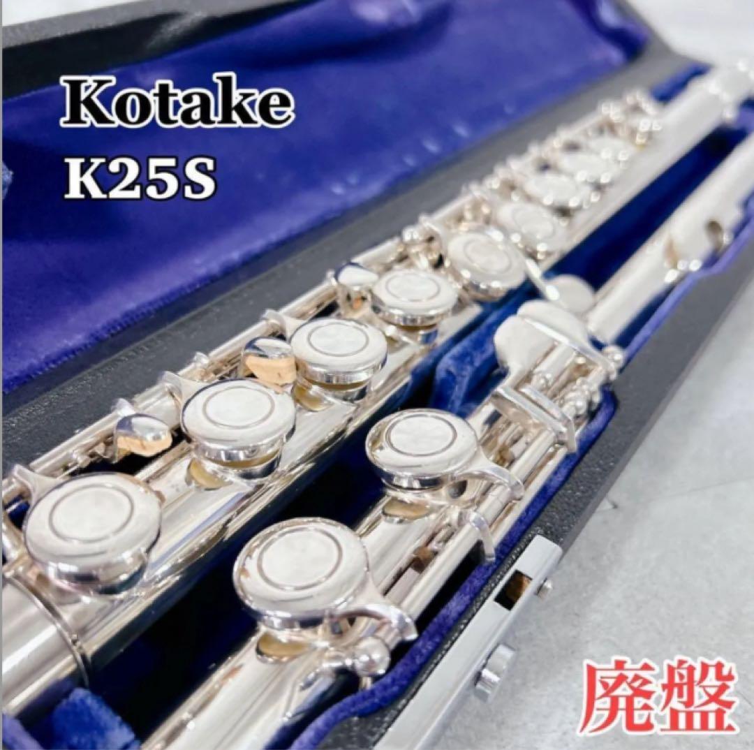 X318 Kotake コタケ K25S フルート 管楽器 洋銀製 廃盤 希少