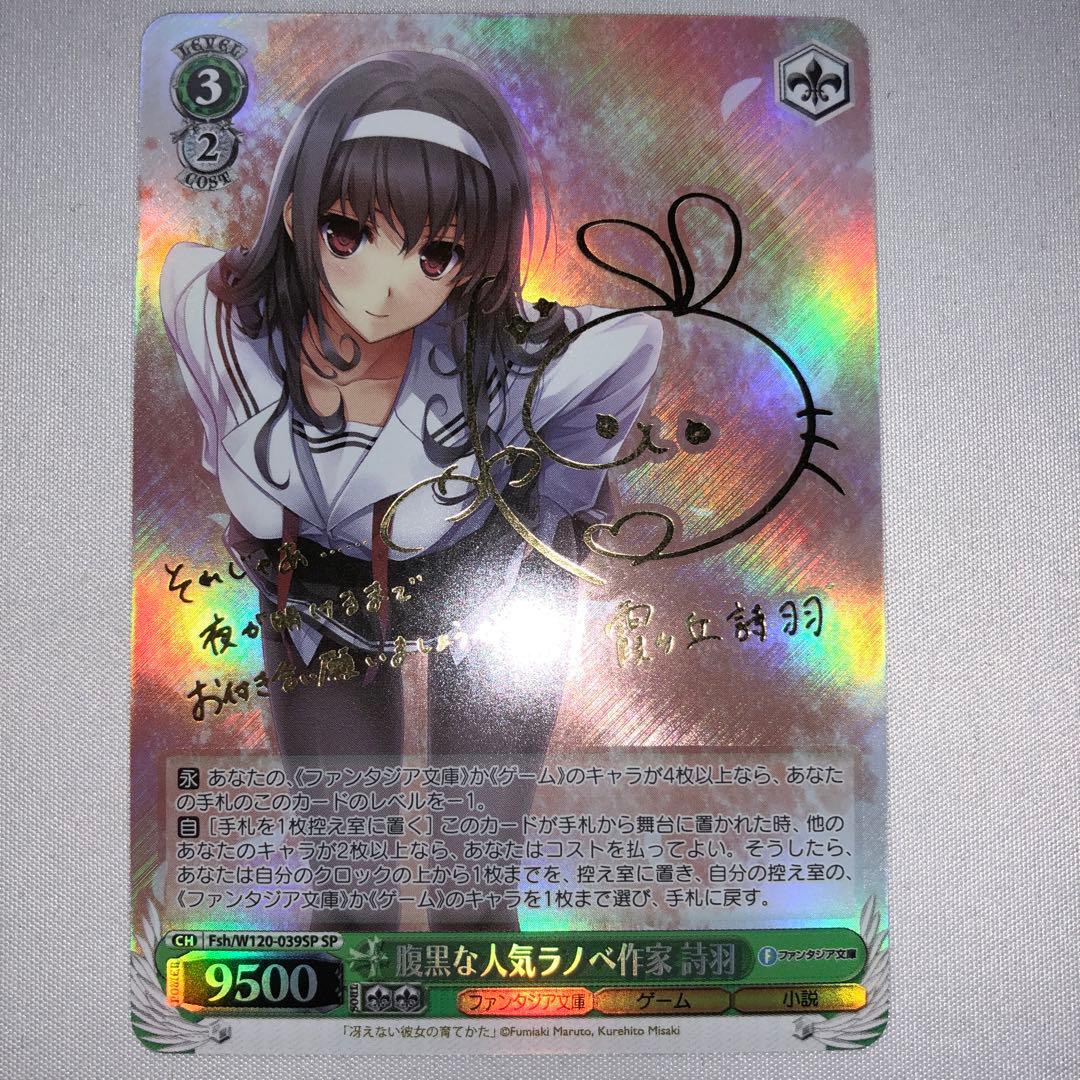 腹黒な人気ラノベ作家 詩羽 霞ヶ丘詩羽 sp サイン 冴えない彼女の育てかた Amazon.co.jp: 冴えない彼女の育てかた キャラクターイメージソング