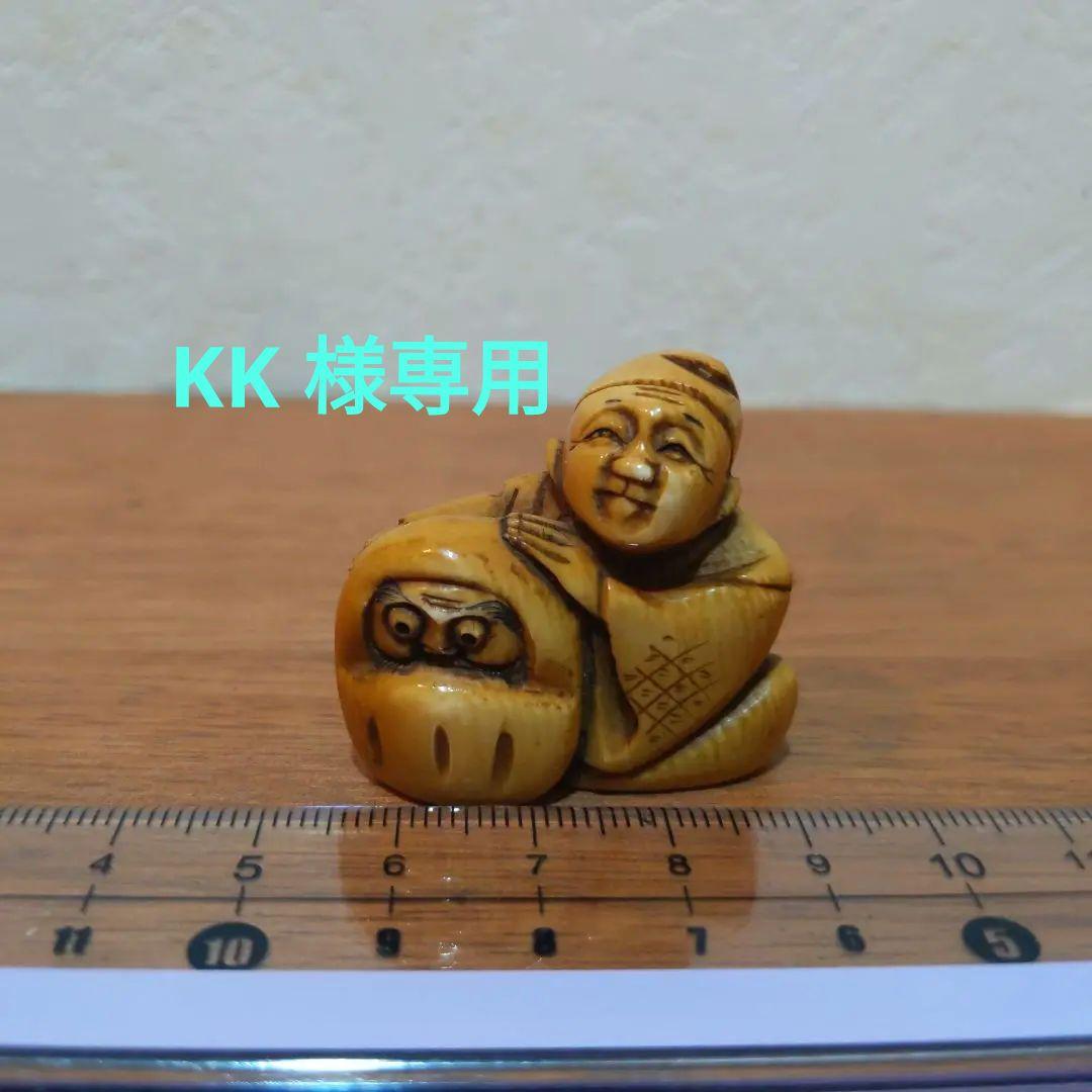 時代提げ物 人物根付 天然素材 在銘【達磨職人】高さ約3.3cm 重さ約20ｇ