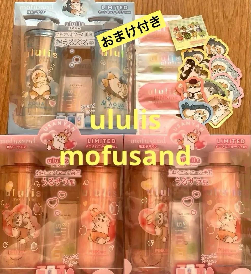 ウルリス　ululis mofusand　ピンクミー　アクア　3点セット　おまけ ululis（ウルリス） mofusand ピンクミー コントロール シャンプー