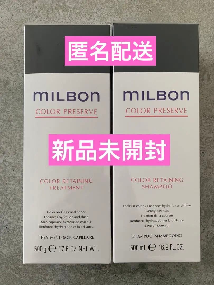 【新品未開封】ミルボンカラーリテイニングシャンプー トリートメント各1点
