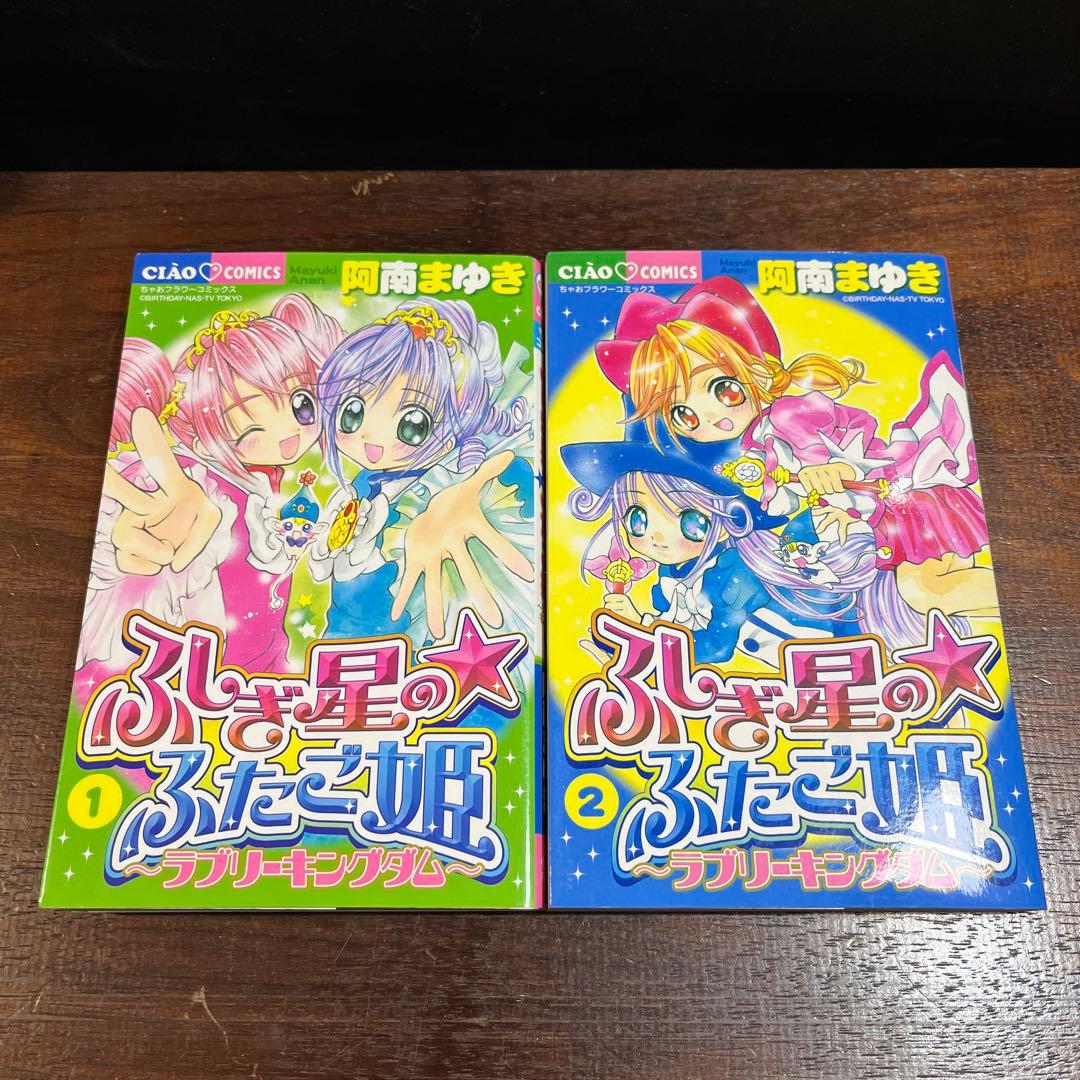 ふしぎ星の・ふたご姫 : ラブリーキングダム　全2巻セット