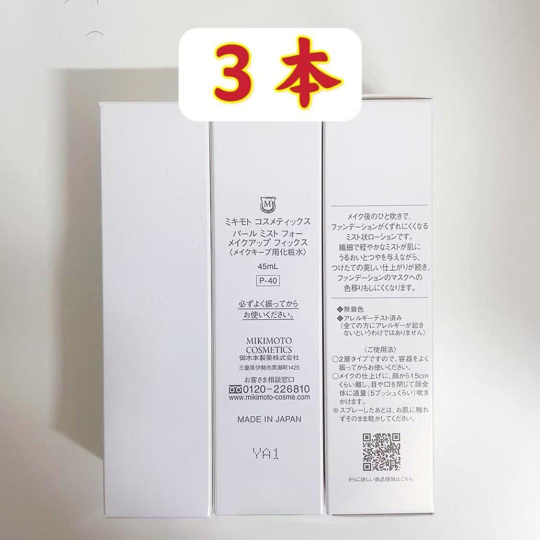 御木本　３本　コスメティックスパールミストフォーメイクアップフィックス ミキモトコスメティックス パール ミスト フォー メイクアップ