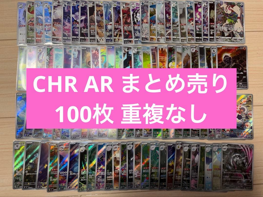 AR CHR 100種類 まとめ売り 重複なし AR CHR 100枚 まとめ売り - メルカリ