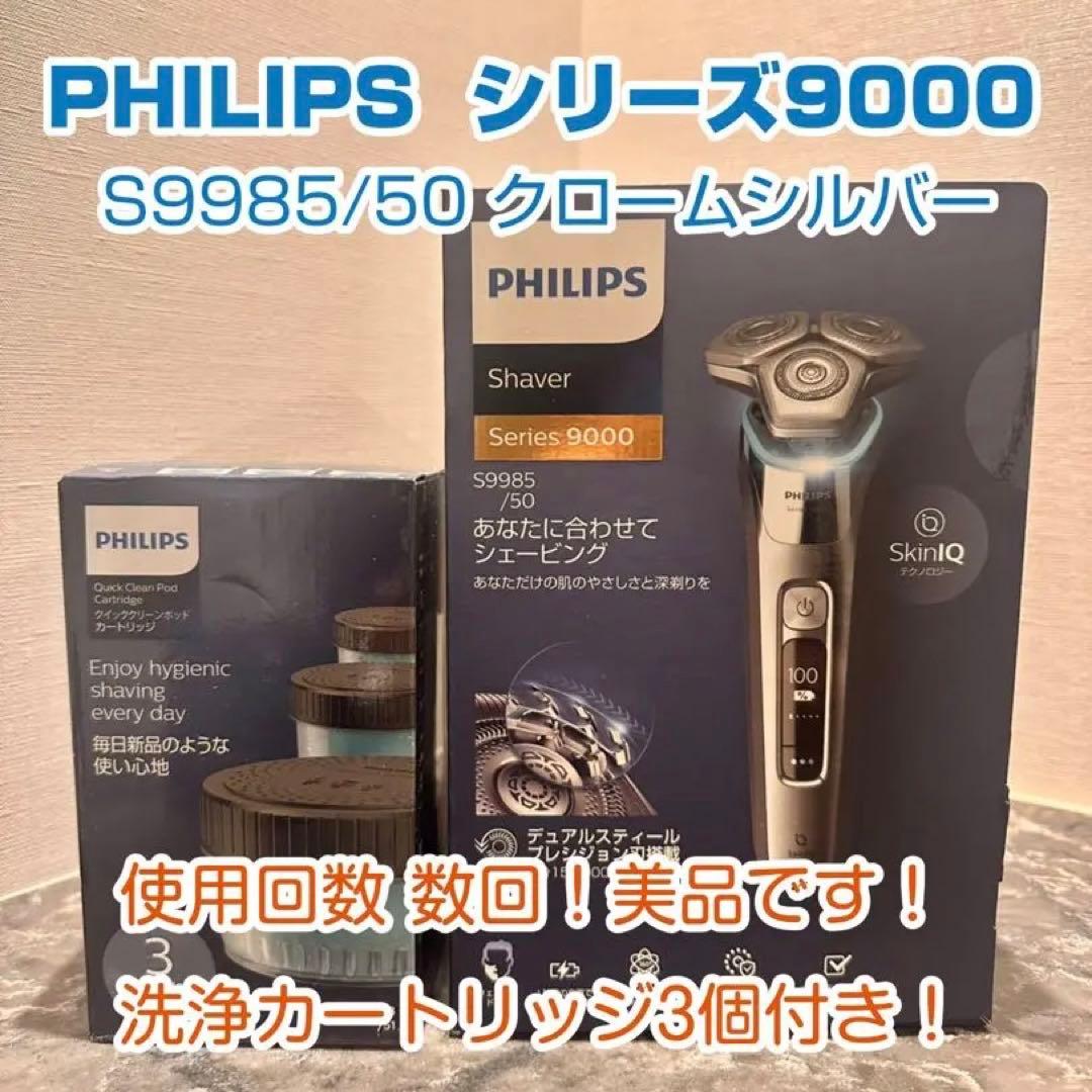 PHILIPS シェーバー S9985/50 シルバー 洗浄カートリッジ3個付