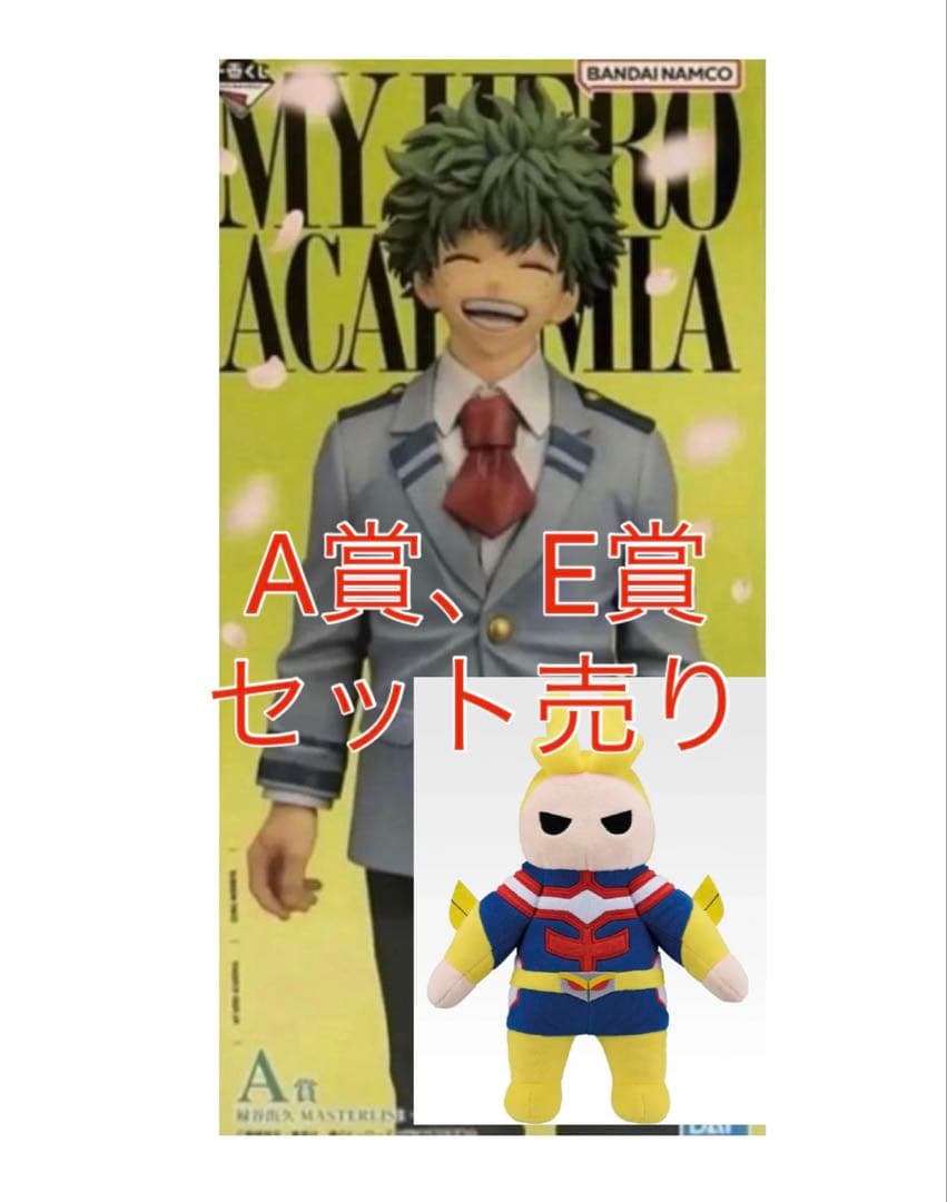 一番くじ 僕のヒーローアカデミア 紡がれる想い A賞 緑谷出久 E賞　ヒロアカ