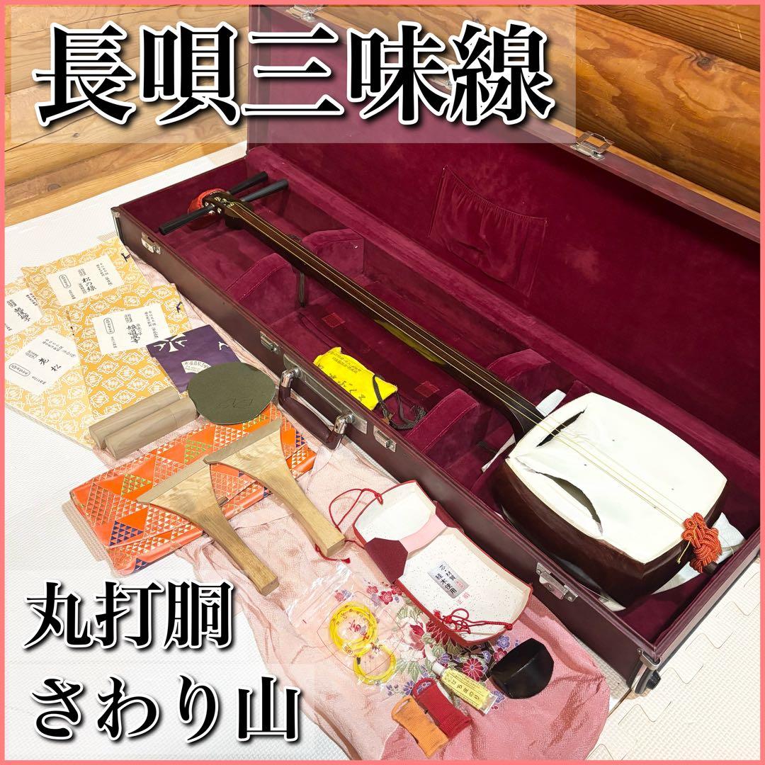 長唄三味線 細棹 丸打胴 さわり山 ハードケース 楽譜付き 五厘大胴 経木