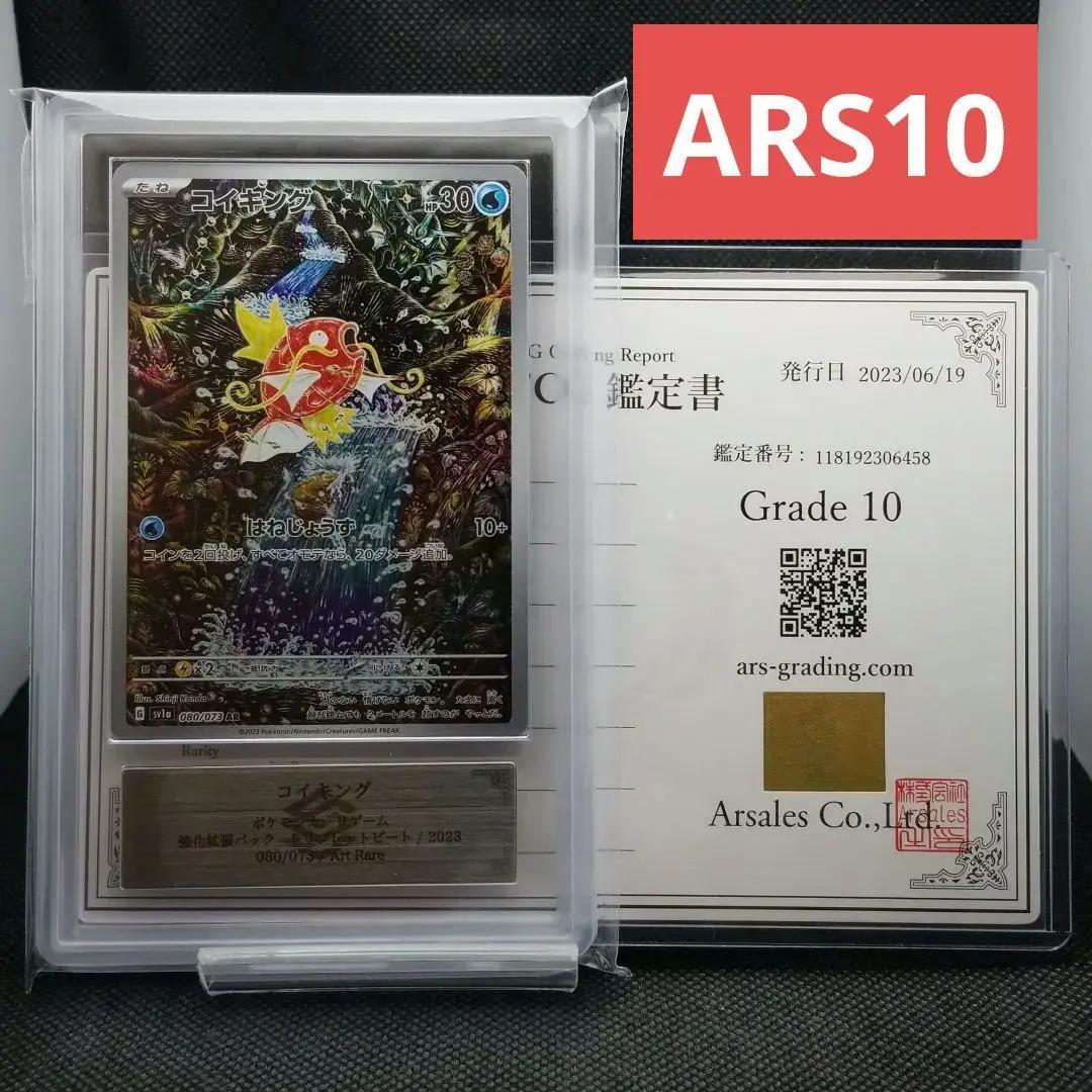 ARS鑑定品 ARS10 コイキング AR 080/073 ポケモンカード - メルカリ