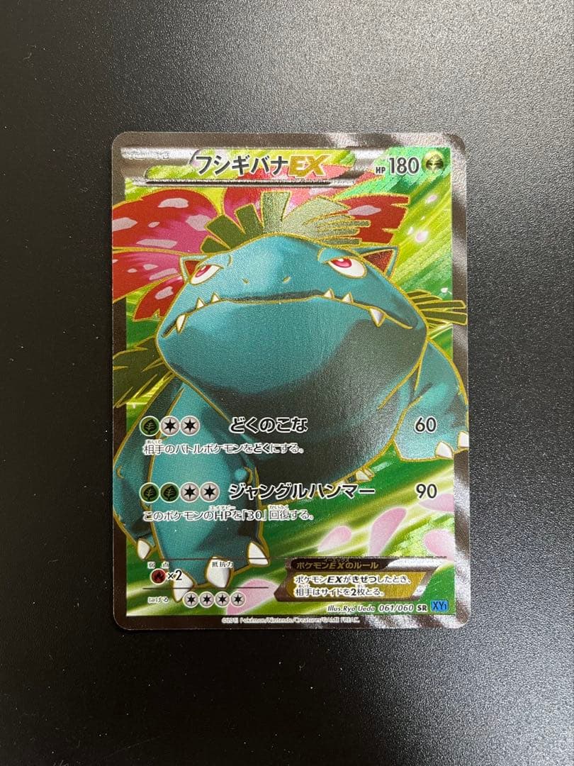 ポケモンカード　フシギバナEX SR XY1 コレクションX 061/060 状態A-〕フシギバナEX【SR】{061/060}