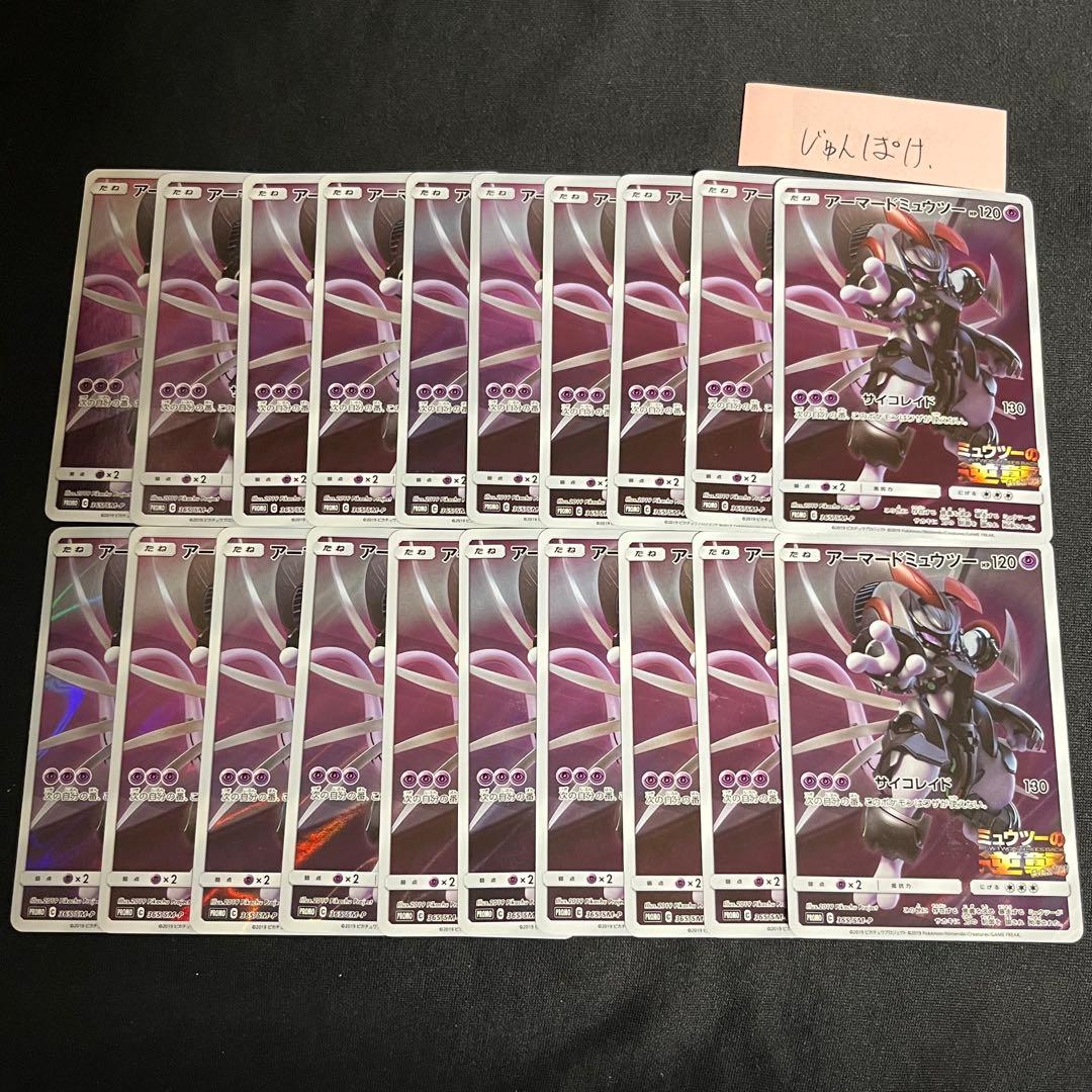 20枚　アーマードミュウツー　プロモ　まとめ売りセット　ポケモンカード　② ポケカ アーマードミュウツー プロモ - メルカリ