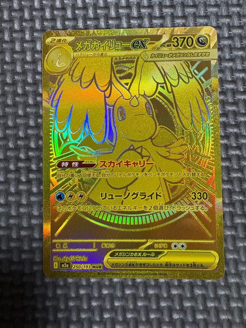 極美品‼️メガカイリューMUR