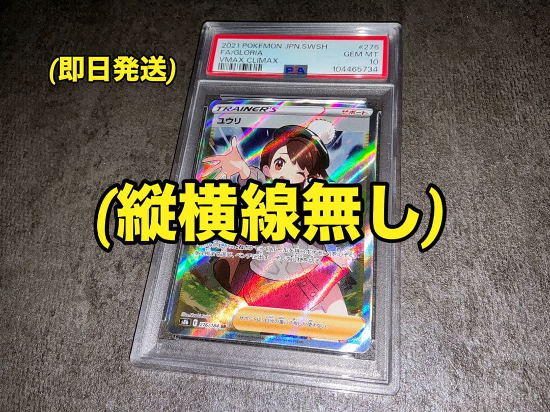 ユウリSR PSA10 ポケモンカード