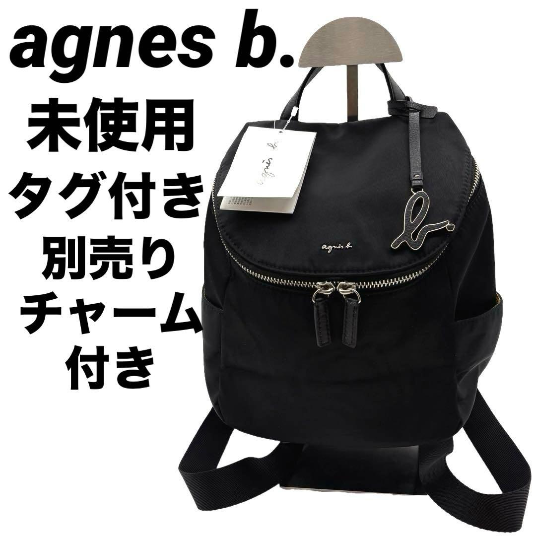 未使用　agnes b. ミニリュックバックパックアニエスベー別売りチャーム付き